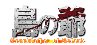 島の爺 (Grandfather of Island)