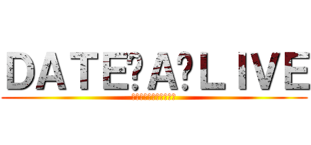 ＤＡＴＥ‧Ａ‧ＬＩＶＥ (私達のデートを始めます)