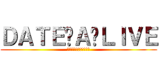 ＤＡＴＥ‧Ａ‧ＬＩＶＥ (私達のデートを始めます)