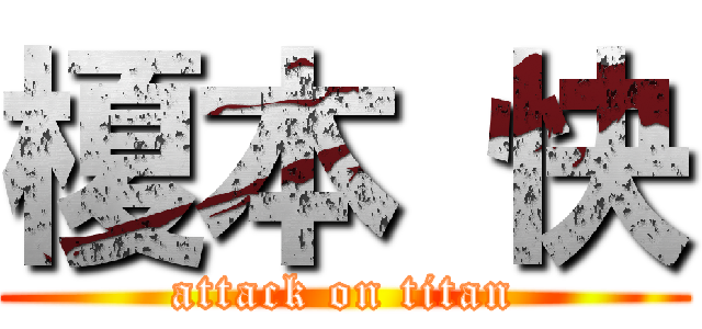 榎本 快 (attack on titan)