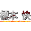 榎本 快 (attack on titan)