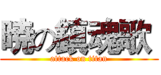 暁の鎮魂歌  (attack on titan)