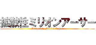 拡散性ミリオンアーサー (Diffusivity Million Arthur)
