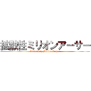 拡散性ミリオンアーサー (Diffusivity Million Arthur)