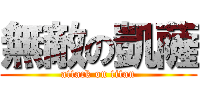 無敵の凱薩 (attack on titan)