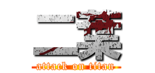 二葉 (attack on titan)