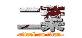 二葉 (attack on titan)