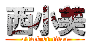 西小美 (attack on titan)