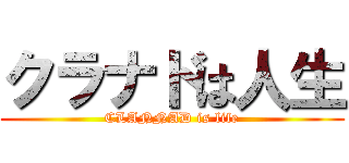 クラナドは人生 (CLANNAD is life)