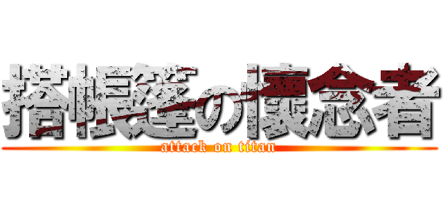 搭帳篷の懷念者 (attack on titan)