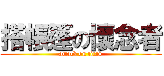 搭帳篷の懷念者 (attack on titan)