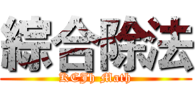 綜合除法 (KCJh Math)