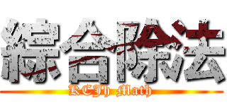 綜合除法 (KCJh Math)