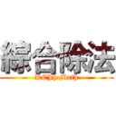 綜合除法 (KCJh Math)