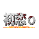 初恋ｏ (attack on titan)