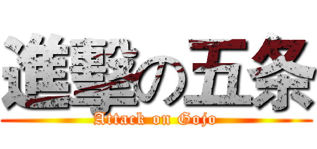 進擊の五条 (Attack on Gojo)