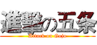 進擊の五条 (Attack on Gojo)