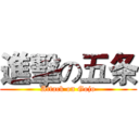 進擊の五条 (Attack on Gojo)