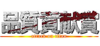 品質貢献賞 (attack on titan)