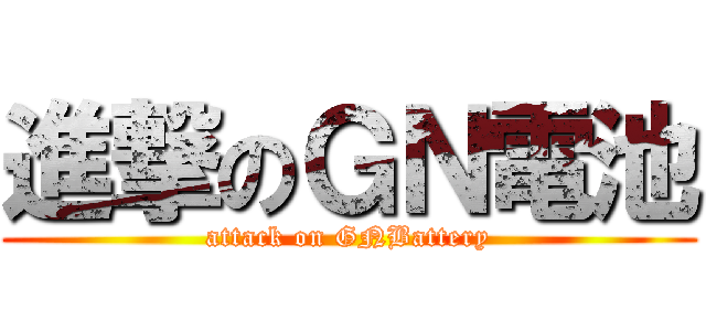 進撃のＧＮ電池 (attack on GNBattery)