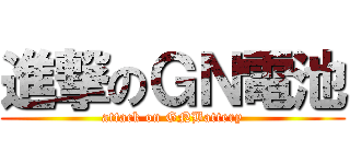 進撃のＧＮ電池 (attack on GNBattery)