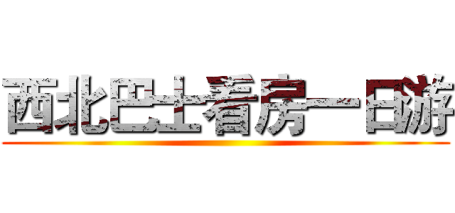 西北巴士看房一日游 ()