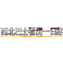 西北巴士看房一日游 ()