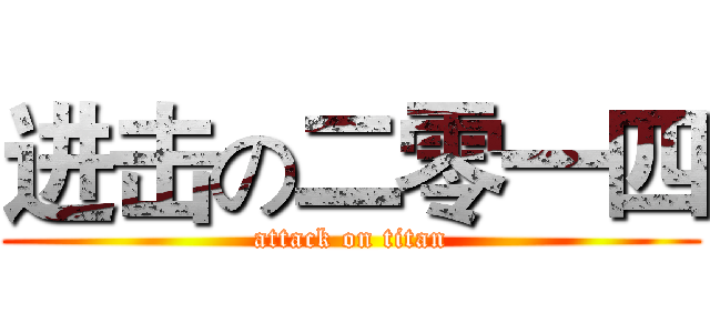 进击の二零一四 (attack on titan)