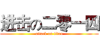 进击の二零一四 (attack on titan)