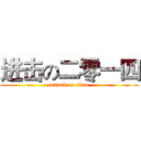 进击の二零一四 (attack on titan)