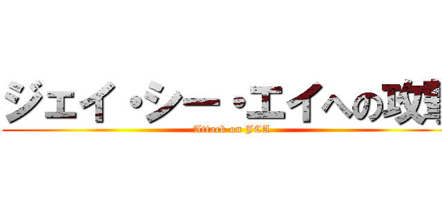 ジェイ・シー・エイへの攻撃 (Attack on JCA)