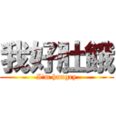 我好肚餓 (I\'m hungry)