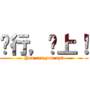 你行，你上！ (You can,you up！)