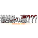 變態の惠ㄨㄣˊ (attack on titan)