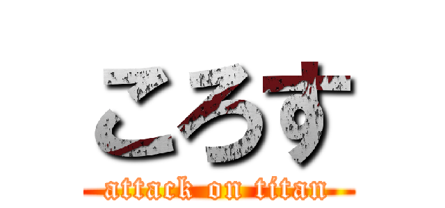 ころす (attack on titan)