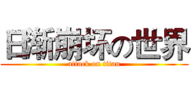 日渐崩坏の世界 (attack on titan)