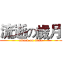 流逝の歲月 (attack on titan)