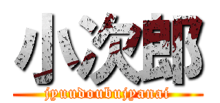 小次郎 (jyuudoubujyanai)