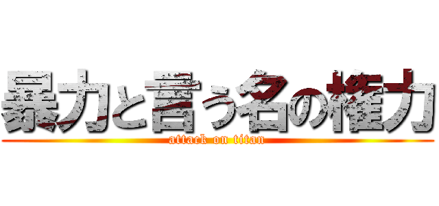暴力と言う名の権力 (attack on titan)