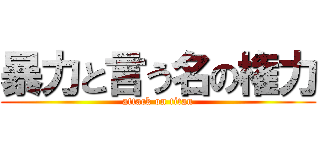 暴力と言う名の権力 (attack on titan)
