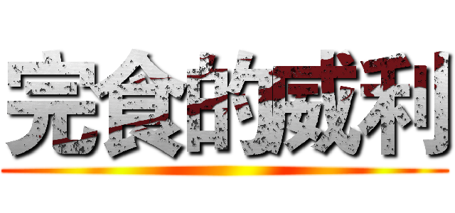 完食的威利 ()