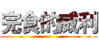 完食的威利 ()