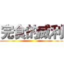 完食的威利 ()