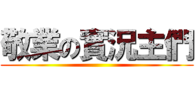 敬業の實況主們 ()