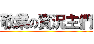 敬業の實況主們 ()