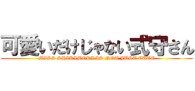 可愛いだけじゃない式守さん (MISS SHIKIMORI IS NOT JUST CUTE)