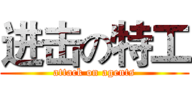 进击の特工 (attack on agents)