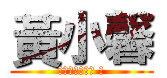 黃小馨 (你在害怕什麼ㄋ ?)