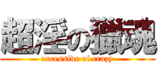 超淫の獵魂 (excessive of crazy)