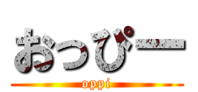おっぴー (oppi)